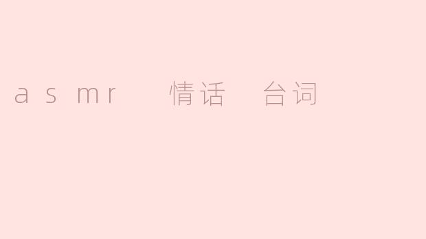 asmr 情话 台词